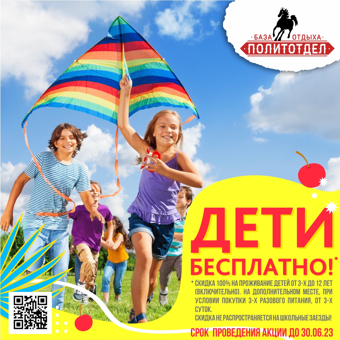 АКЦИЯ Дети бесплатно_на сайт