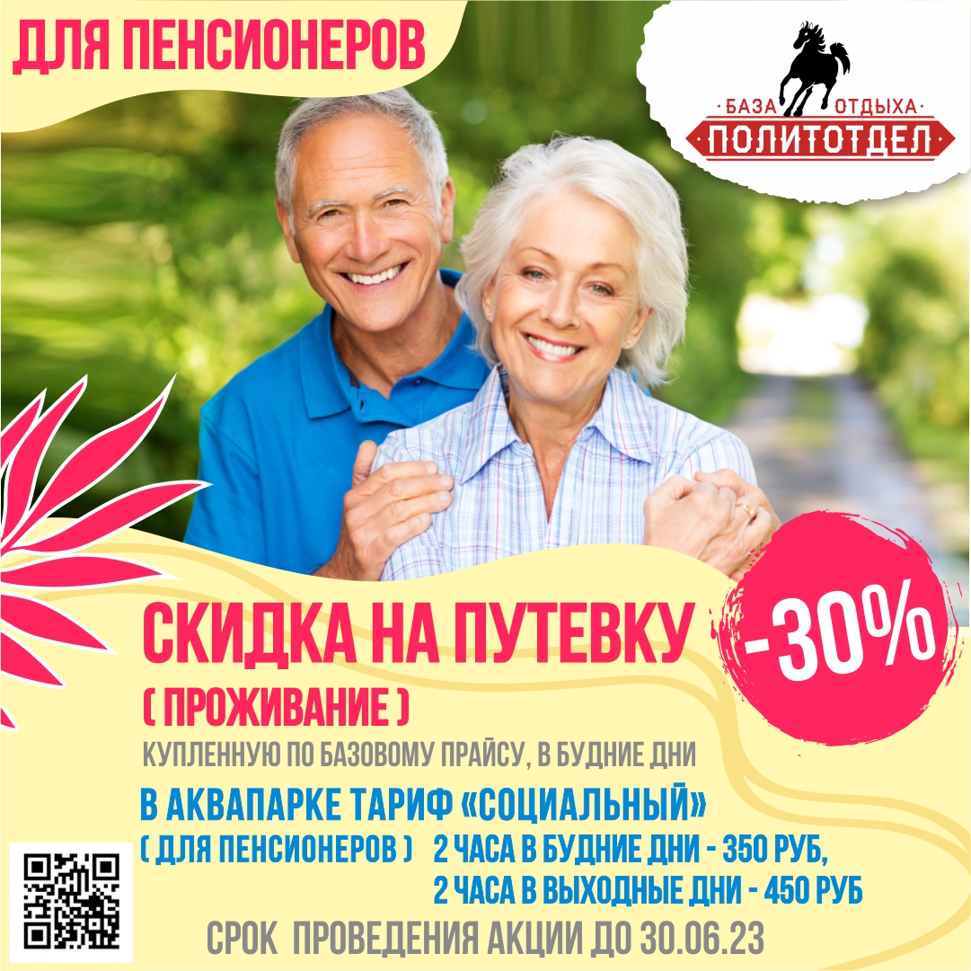 АКЦИЯ для пенсионеров_на сайт